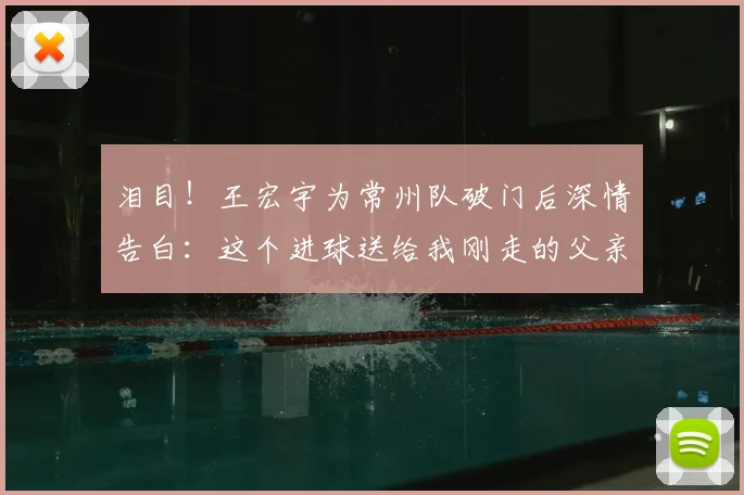 泪目！王宏宇为常州队破门后深情告白：这个进球送给我刚走的父亲