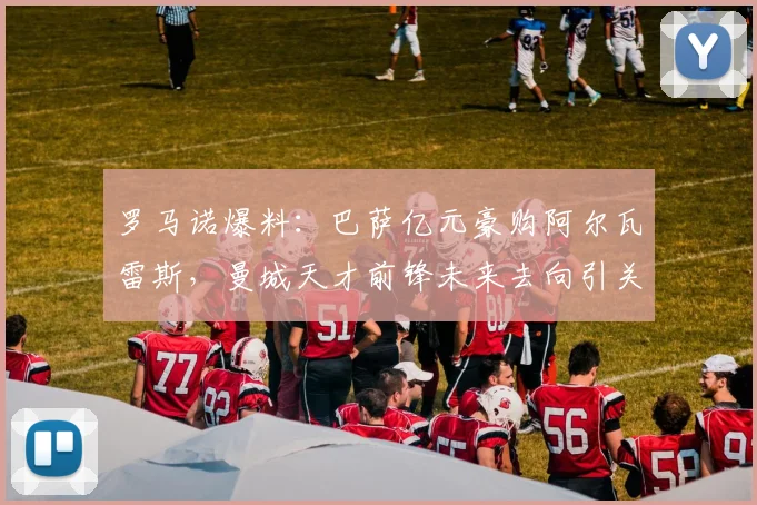 罗马诺爆料：巴萨亿元豪购阿尔瓦雷斯，曼城天才前锋未来去向引关注