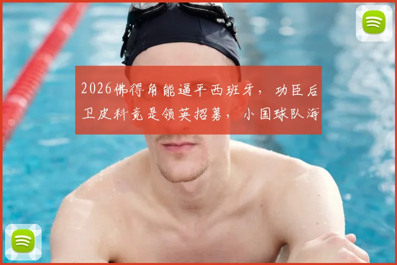 2026佛得角能逼平西班牙,功臣后卫皮科竟是领英招募,小国球队海外选材真实路径解读