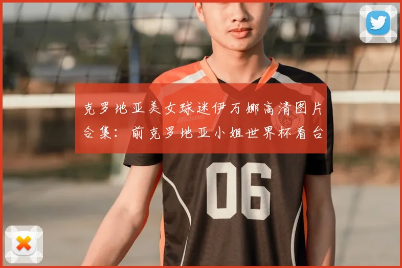 克罗地亚美女球迷伊万娜高清图片合集：前克罗地亚小姐世界杯看台惊艳瞬间与个人资料深扒
