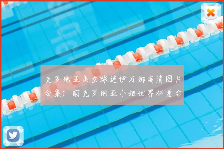 克罗地亚美女球迷伊万娜高清图片合集:前克罗地亚小姐世界杯看台惊艳瞬间与个人资料深扒